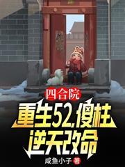 四合院:送胎娄小娥,三年抱两 四合院:送胎娄小娥,三年抱两