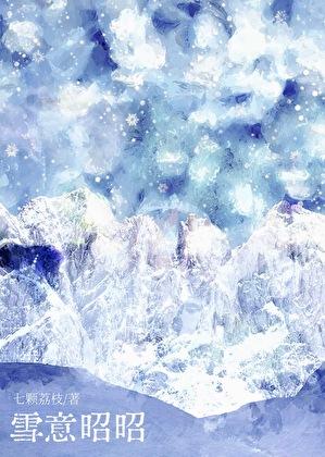 雪意昭昭 雪意昭昭