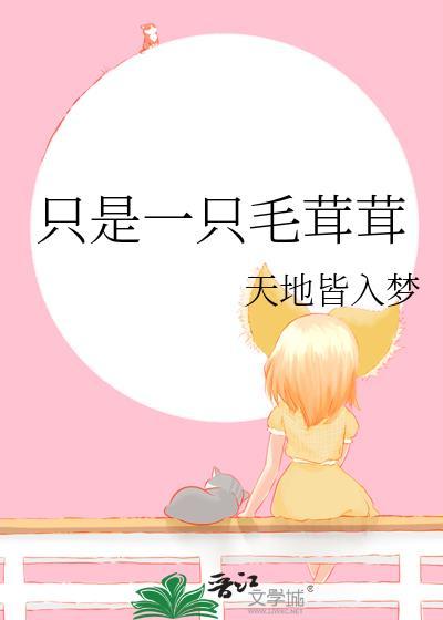 只是一只毛茸茸 只是一只毛茸茸