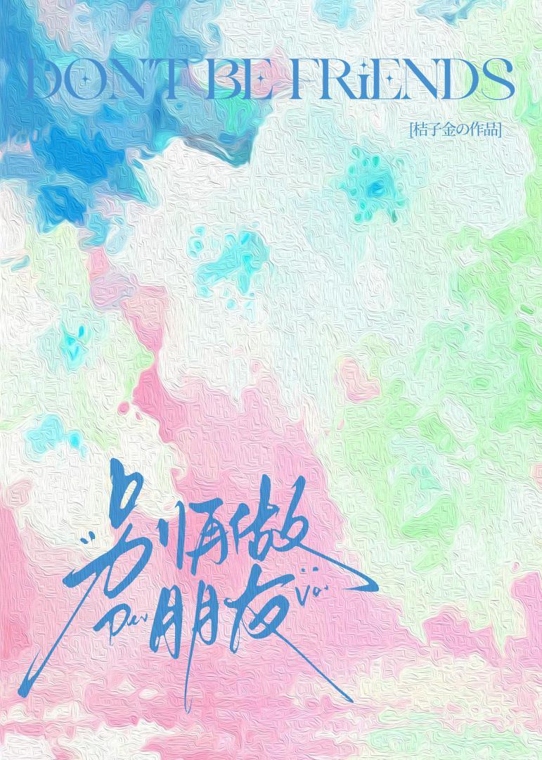 别再做朋友 别再做朋友
