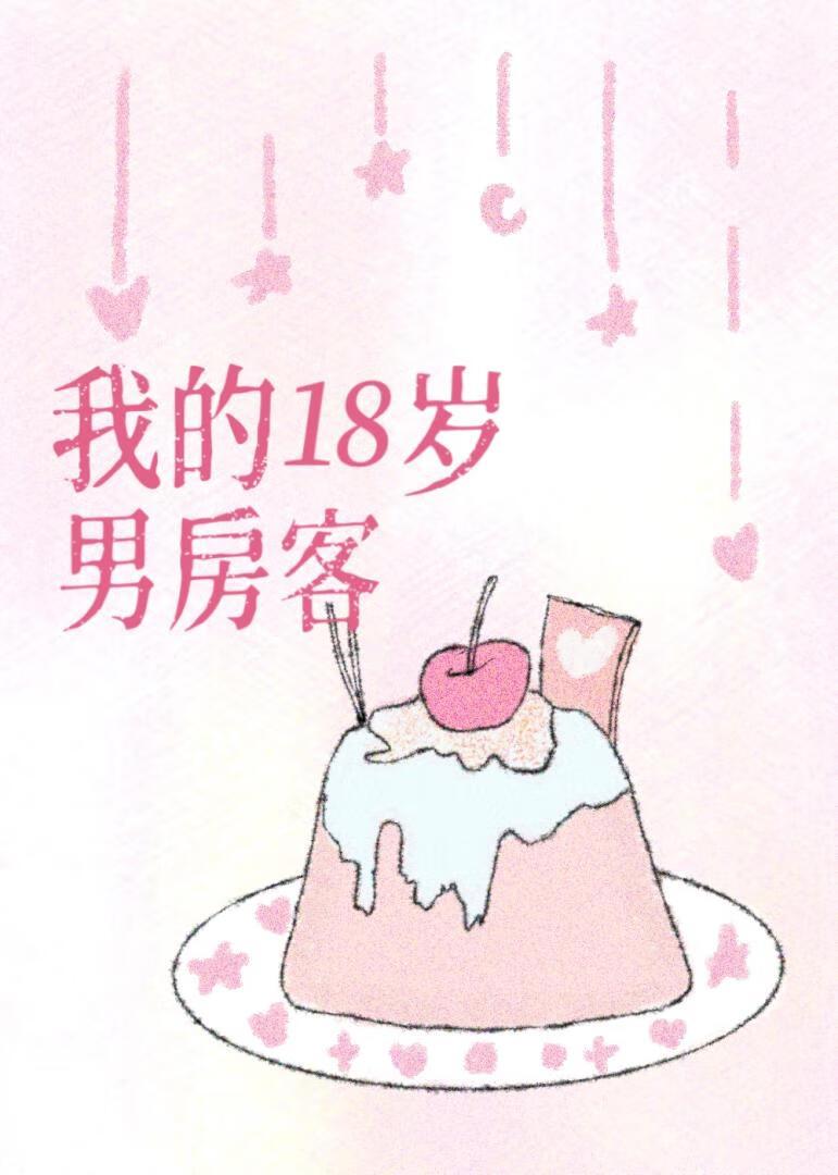 我的18岁男房客 我的18岁男房客