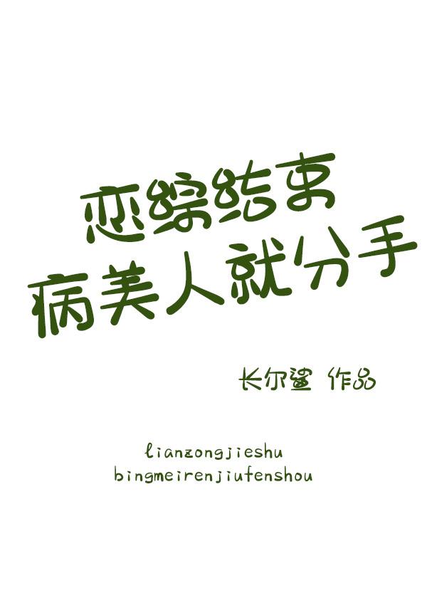 恋综结束病美人就分手 恋综结束病美人就分手