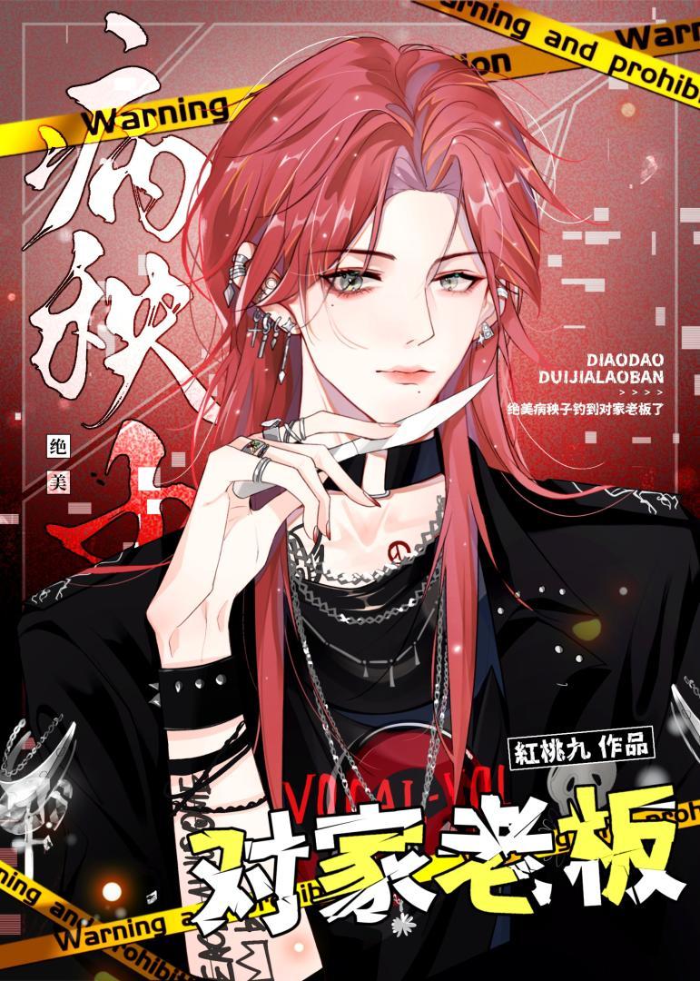 绝美病秧子钓到对家老板了 绝美病秧子钓到对家老板了