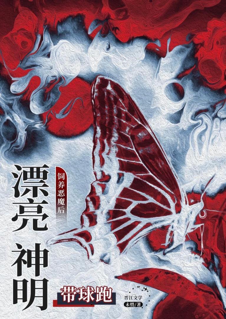 饲养恶魔后漂亮神明带球跑 饲养恶魔后漂亮神明带球跑