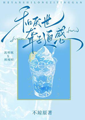 和厌世聋子通感后 和厌世聋子通感后