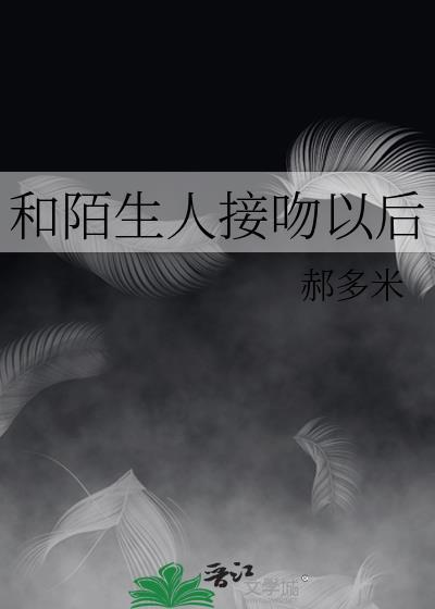 和陌生人接吻以后 和陌生人接吻以后