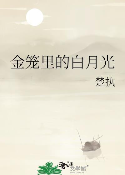 金笼里的白月光 金笼里的白月光