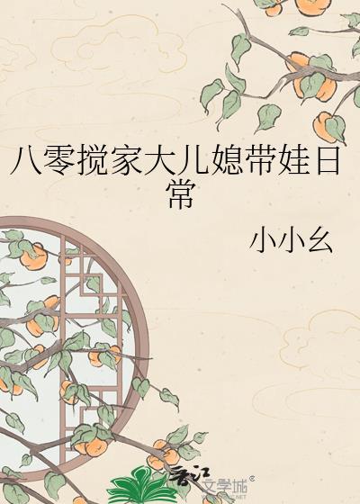 八零搅家大儿媳带娃日常 八零搅家大儿媳带娃日常