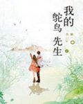 我的鸵鸟先生 我的鸵鸟先生