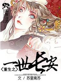 重生之一世长安 重生之一世长安