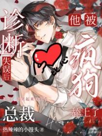 诊断失误后,总裁他被疯狗舔上了 诊断失误后,总裁他被疯狗舔上了