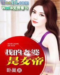 我的老婆是女帝 我的老婆是女帝
