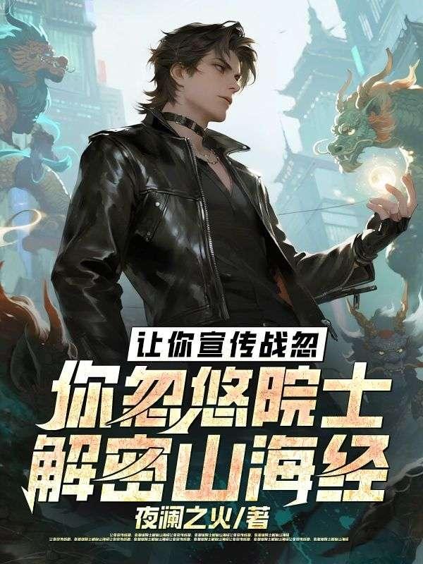 让你宣传战忽,你忽悠院士解密山海经 让你宣传战忽,你忽悠院士解密山海经