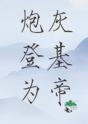 炮灰登基为帝(穿书) 炮灰登基为帝(穿书)