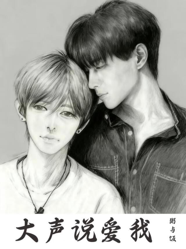 大声说爱我 大声说爱我