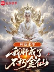 村落求生:我肝成了不朽金仙 村落求生:我肝成了不朽金仙