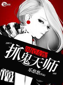 国民女配之抓鬼天师 国民女配之抓鬼天师