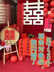 见了20个相亲对象后,我闪婚了 见了20个相亲对象后,我闪婚了