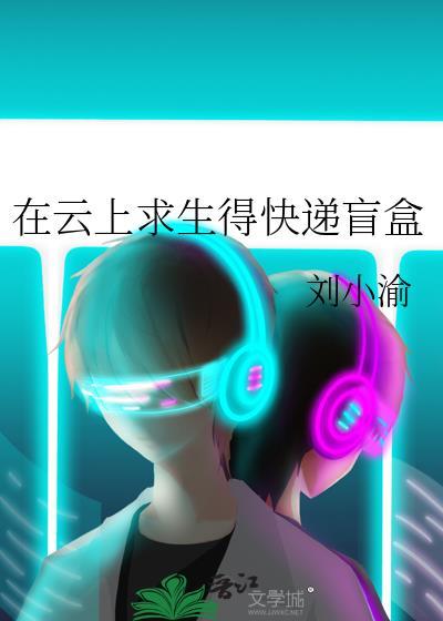 在云上求生得快递盲盒 在云上求生得快递盲盒