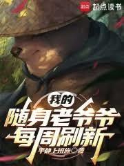 刷出的随身老爷爷都大有问题 刷出的随身老爷爷都大有问题
