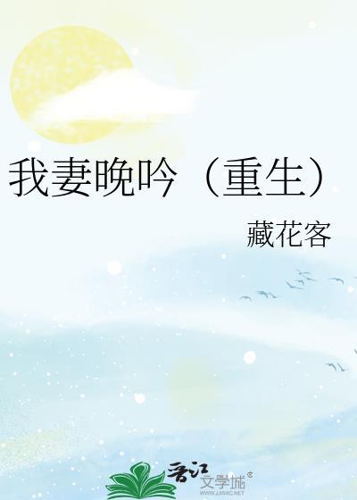 我妻晚吟(重生) 我妻晚吟(重生)