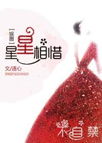 星星相惜 星星相惜
