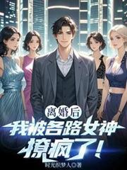离婚后我被各路女神撩疯了! 离婚后我被各路女神撩疯了!