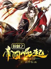 狼刺之帝国崛起 狼刺之帝国崛起