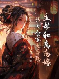 主母和离高嫁,渣夫全家火葬场 主母和离高嫁,渣夫全家火葬场