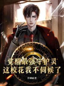 觉醒最强守护灵,这校花我不伺候了 觉醒最强守护灵,这校花我不伺候了