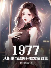 1977:从拒绝当舔狗开始发家致富 1977:从拒绝当舔狗开始发家致富