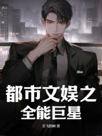 都市文娱之全能巨星 都市文娱之全能巨星