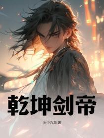 干坤剑帝 干坤剑帝