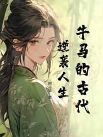 牛马的古代逆袭人生 牛马的古代逆袭人生