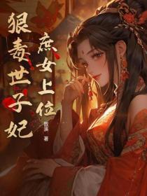 庶女上位:狠毒世子妃 庶女上位:狠毒世子妃