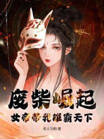 废柴崛起,女帝带我雄霸天下 废柴崛起,女帝带我雄霸天下