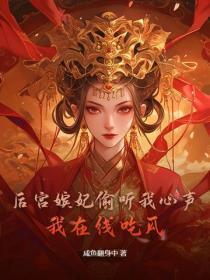 后宫嫔妃偷听我心声,我在线吃瓜 后宫嫔妃偷听我心声,我在线吃瓜