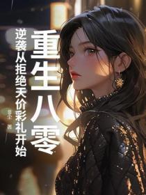 重生八零,逆袭从拒绝天价彩礼开始 重生八零,逆袭从拒绝天价彩礼开始