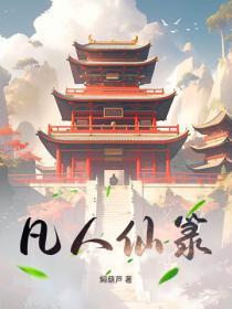 凡人仙箓 凡人仙箓