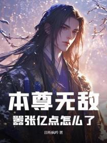 本尊无敌,嚣张亿点怎么了 本尊无敌,嚣张亿点怎么了