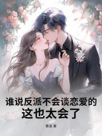 谁说反派不会谈恋爱的?这也太会了! 谁说反派不会谈恋爱的?这也太会了!