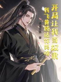 开局让我当奴隶,我飞黄腾达你哭啥 开局让我当奴隶,我飞黄腾达你哭啥