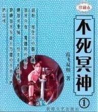 不死冥神 不死冥神