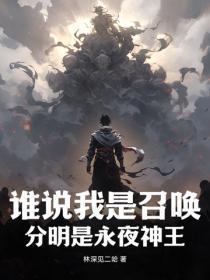 谁说我是召唤,分明是永夜神王 谁说我是召唤,分明是永夜神王