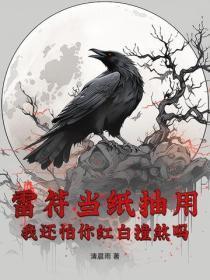 雷符当纸抽用,我还怕你红白撞煞吗? 雷符当纸抽用,我还怕你红白撞煞吗?