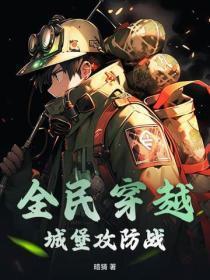 全民穿越:城堡攻防战 全民穿越:城堡攻防战