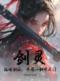 剑灵:绝世剑仙,开局一剑开天门 剑灵:绝世剑仙,开局一剑开天门