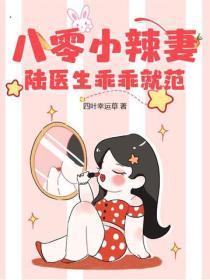 八零小辣妻,陆医生乖乖就范 八零小辣妻,陆医生乖乖就范