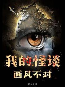 我的怪谈画风不对 我的怪谈画风不对