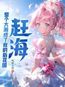 赶海:整个大海成了我的后花园 赶海:整个大海成了我的后花园